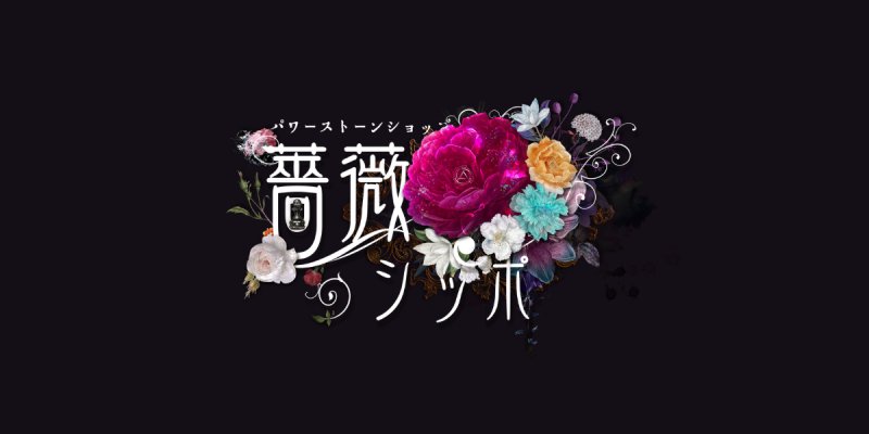 洞 携帯ver. 薔薇のシッポの+forest-century.com.tw