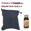 画像1: アマルテイアの角　携帯Ver.＋IOKaMCT4オイルセット (1)