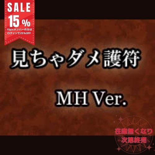 見ちゃダメ護符 MH Ver. - 薔薇のシッポ